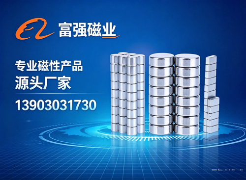 富强磁业
